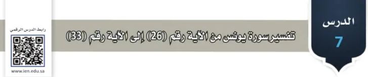 الدرس السابع: تفسير سورة يونس من الآية رقم (26) إلى الآية رقم (33)